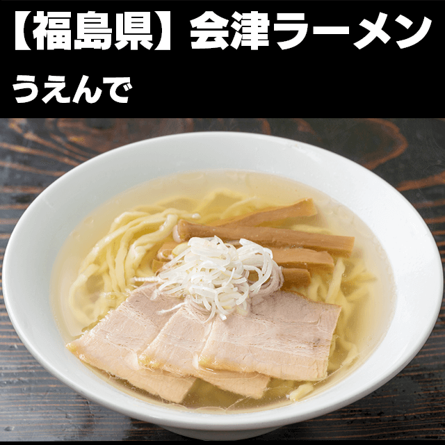 会津ラーメン
