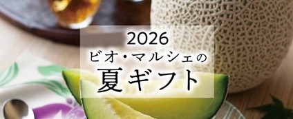 つながる、ひろがるオーガニックの絆 有機野菜の「ビオ・マルシェの