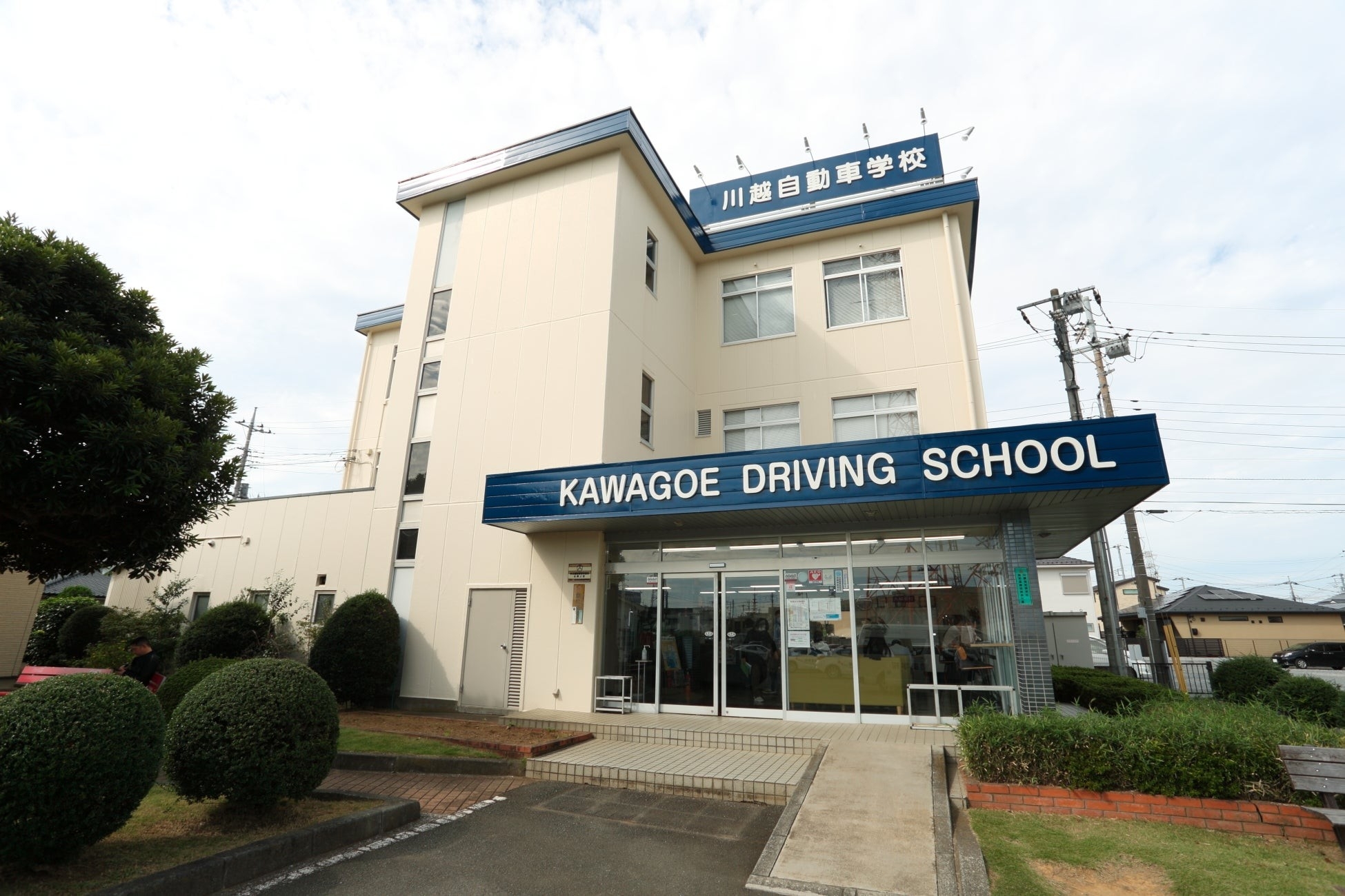 川越自動車学校 校舎