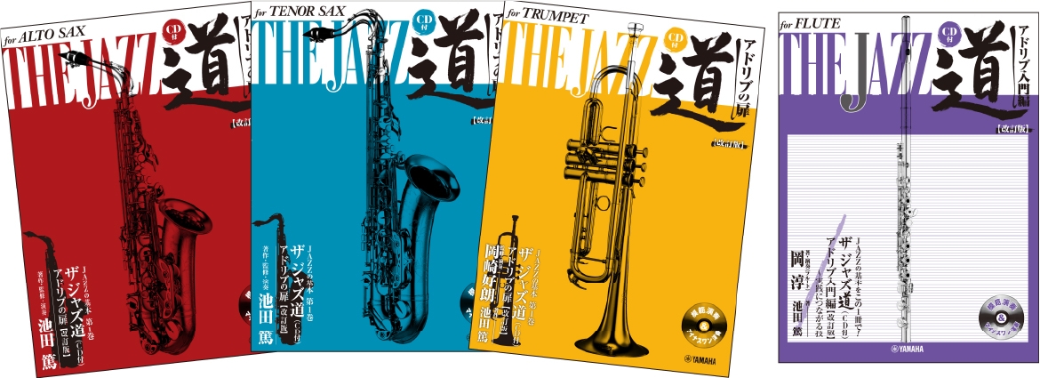 「アルトサックス ザ ジャズ道(CD付) アドリブの扉【改訂版】,「テナーサックス ザ ジャズ道(CD付) アドリブの扉【改訂版】」,「トランペット ザ ジャズ道(CD付) アドリブの扉【改訂版】」,「フルート ザ ジャズ道(CD付) アドリブ入門編【改訂版】」