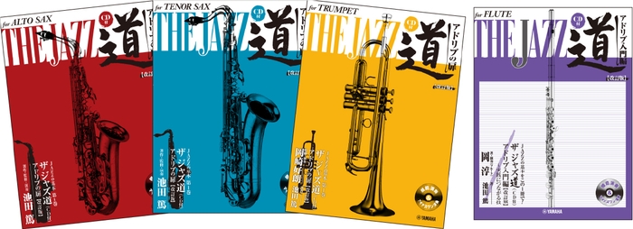 「アルトサックス ザ ジャズ道(CD付) アドリブの扉【改訂版】,「テナーサックス ザ ジャズ道(CD付) アドリブの扉【改訂版】」,「トランペット ザ ジャズ道(CD付) アドリブの扉【改訂版】」,「フルート ザ ジャズ道(CD付) アドリブ入門編【改訂版】」