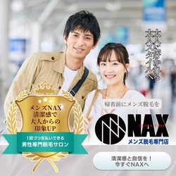 実家帰省の前に！メンズ脱毛で清潔感アップの好印象を
