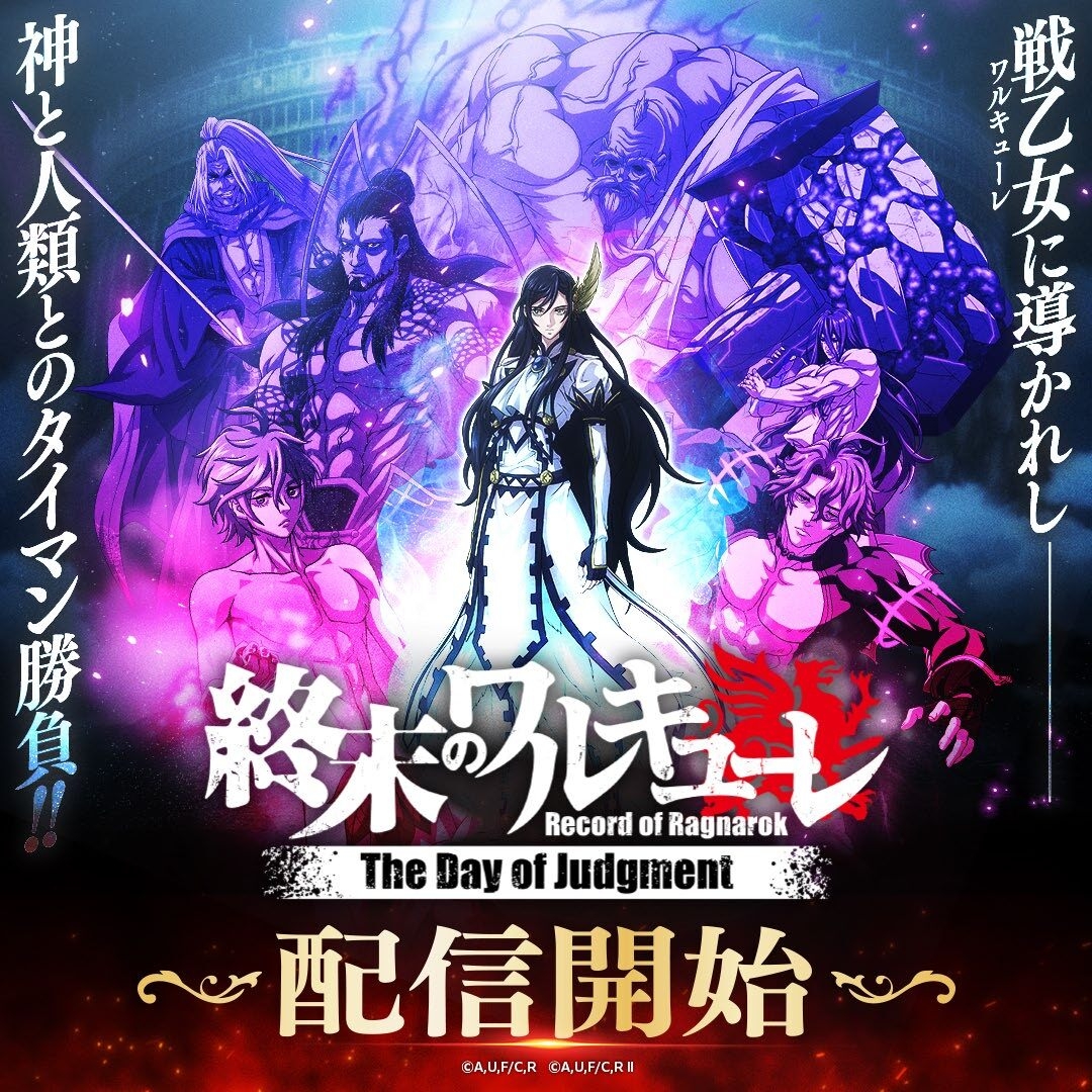 『終末のワルキューレ The Day of Judgment』正式サービス開始