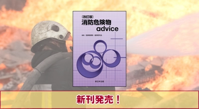 関係者必携の書　複雑・難解な法規制がこの一冊でわかる！『〔改訂版〕消防危険物advice』7/30 に新刊発売！