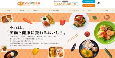 透析患者向け食事サービス「メディクック宅配弁当」、 ECサイトリニューアル1周年！ さらなる利便性向上のためコンテンツを追加