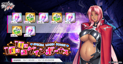 10月10日ログインボーナス