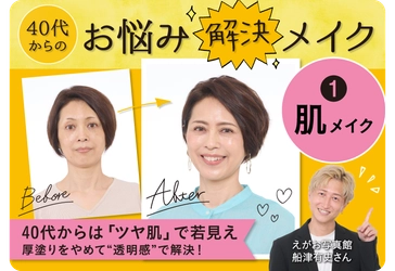 大正健康ナビ　～特集 ＜ウェルエイジングのヒント＞～ ツヤ肌づくりで若見え 「40代からのお悩み解決メイク」公開