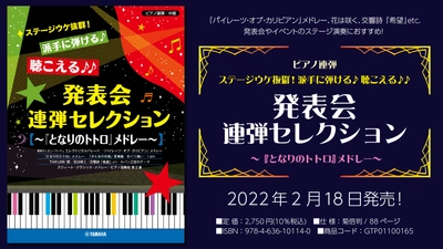 「ピアノ連弾 ステージウケ抜群！派手に弾ける♪聴こえる♪♪ 発表会連弾セレクション ～『となりのトトロ』メドレー～」 2月18日発売！