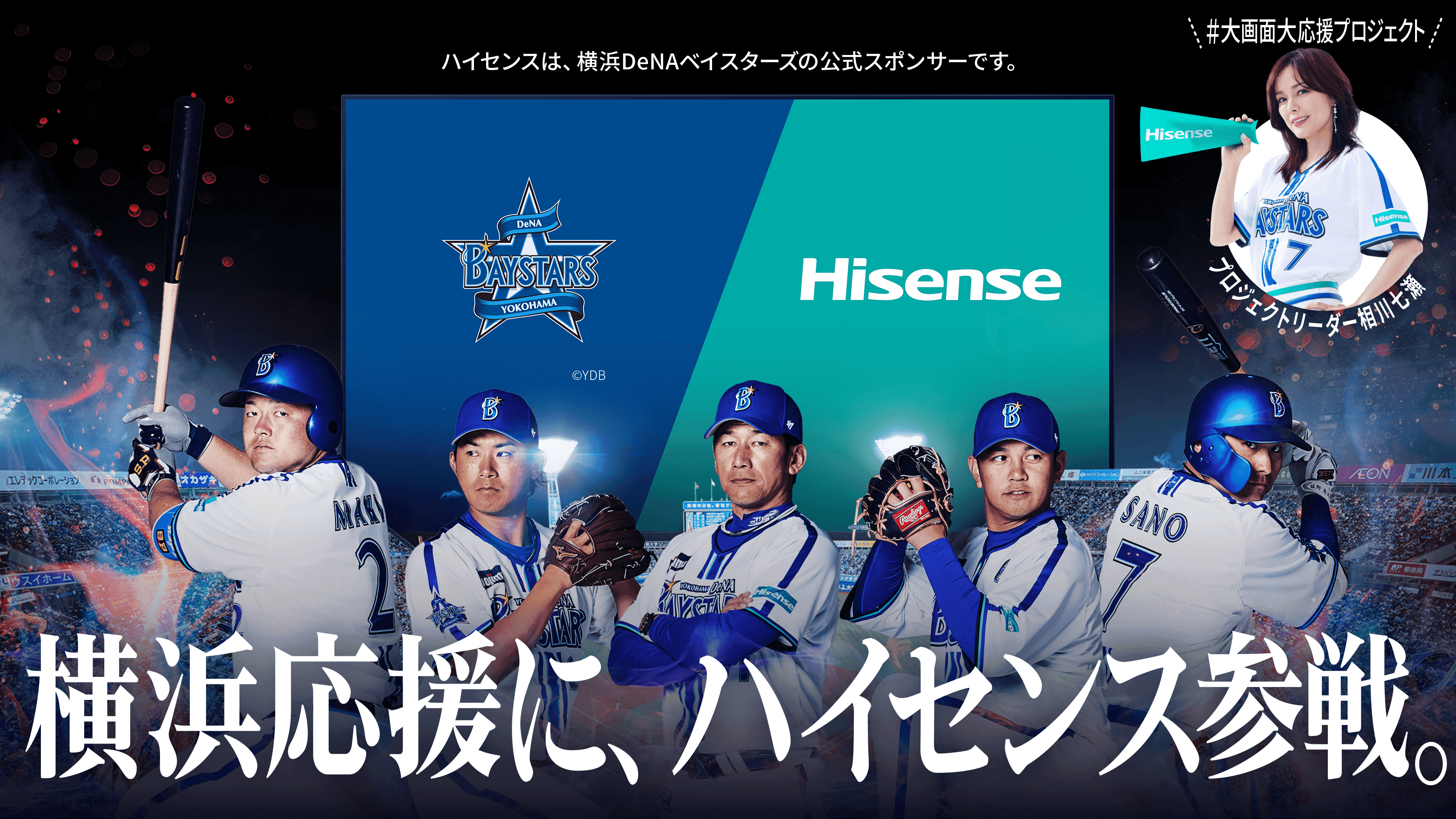 横浜DeNAベイスターズのユニフォームスポンサーである 『ハイセンス