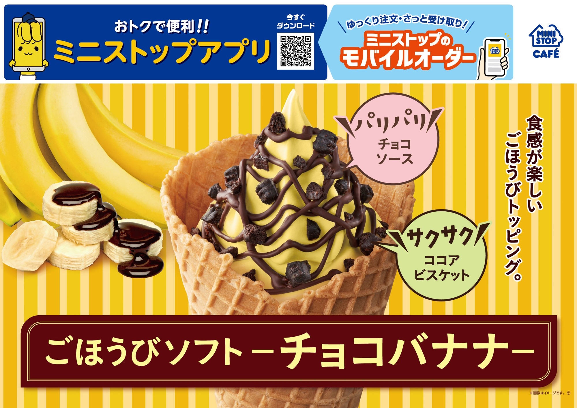 「もったいないバナナ」使用
「高地栽培バナナソフト」「ごほうびソフト‐チョコバナナ‐」　