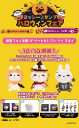 ヨッシースタンプ「ハロウィンフェア」10月1日より新宿マルイ 本館にて開催決定！