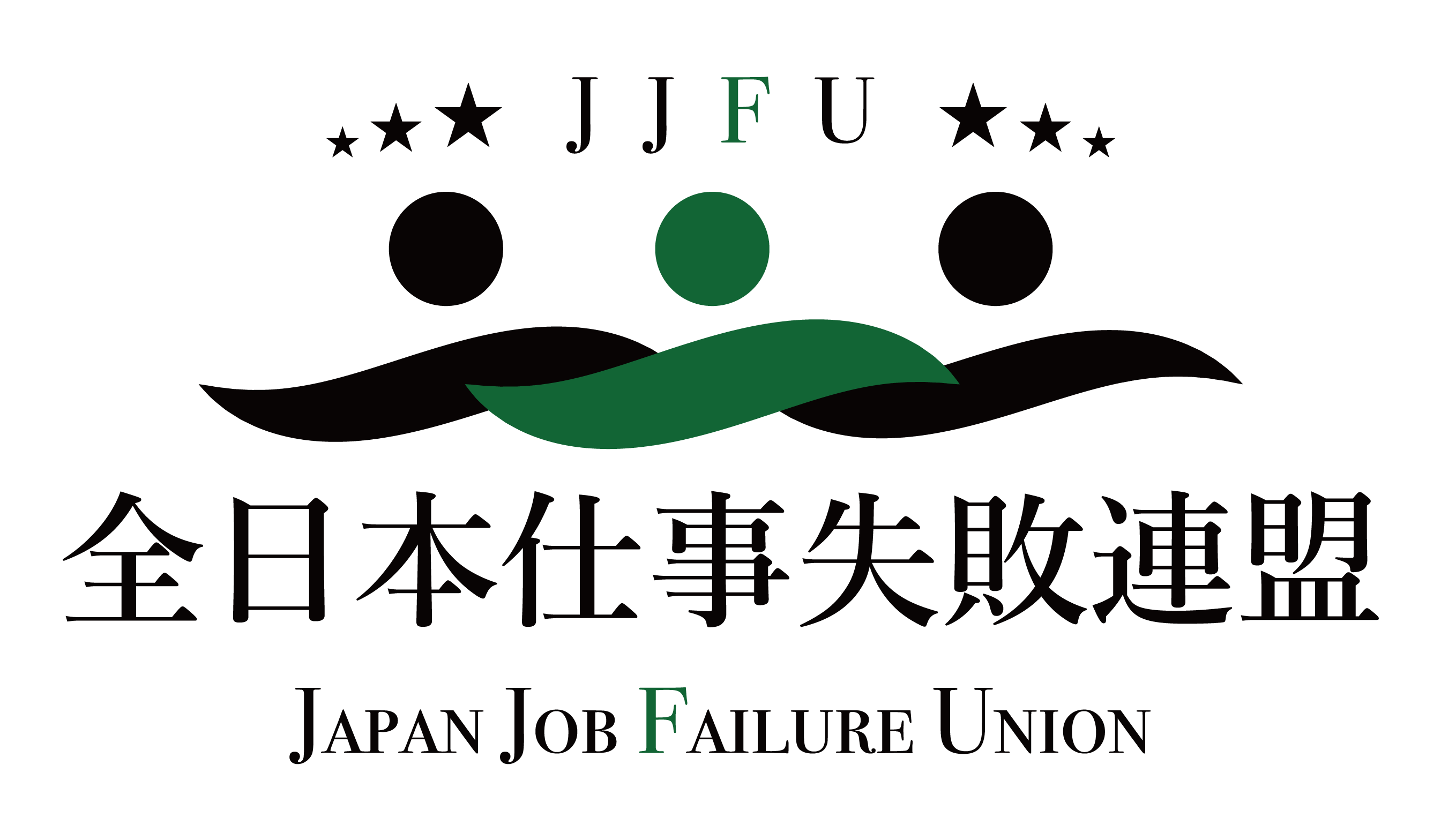 仕事の失敗を最高2万円で現金買取。全日本仕事失敗連盟が一般投稿を解禁