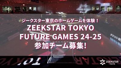 ジークスター東京のホームゲームを体験！「ZEEKSTAR TOKYO FUTURE GAMES 24-25」9月23日に参加する小学生のチームを募集