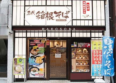 「箱根そば」外観