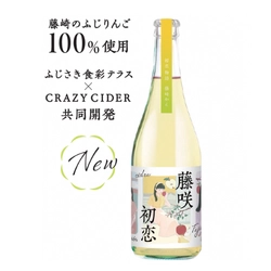 りんご「ふじ」発祥の地、青森県藤崎町産 「ふじ」100％のシードル　「藤咲初恋(ふじさきうれん)」 オンラインストア数量限定販売のお知らせ