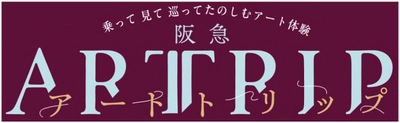 ～乗って 見て 巡って たのしむアート体験～ 阪急神戸線でアートをテーマとしたイベント ARTTRIP（アートトリップ）を 9月26日(金)から開催します