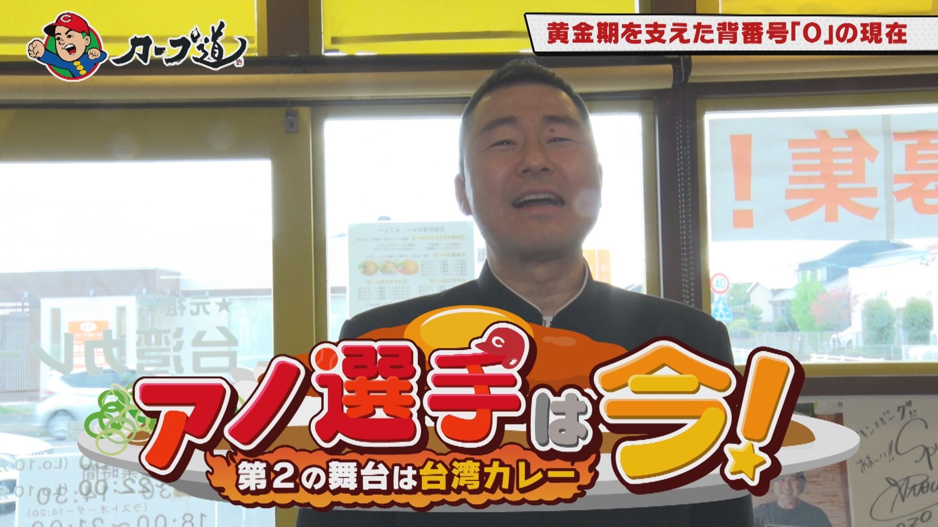 広島ホームテレビ【カープ道】「アノ選手は今！第2の舞台は台湾カレー」