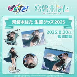 VTuberグループ「ぱらすと！」から、「常磐木はた」の生誕グッズが発売決定！