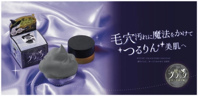 “毛穴汚れに魔法をかける。”3種の炭を従来の6倍配合！ 「魔女のブラック手作り洗顔石鹸」を2/29(木)より先行発売