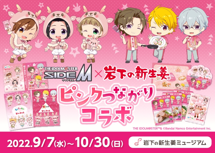 アイドルマスター SideM×岩下の新生姜】「もふもふえん」「S.E.M」と