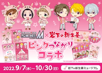 【アイドルマスター SideM×岩下の新生姜】「もふもふえん」「S.E.M」と“ピンク”つながりのお仕事コラボ！岩下の新生姜ミュージアムとオンラインショップで9月7日スタート