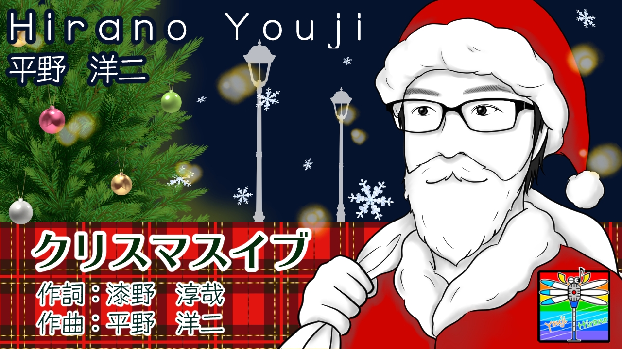 曲名 クリスマスイブ【冬ソング】