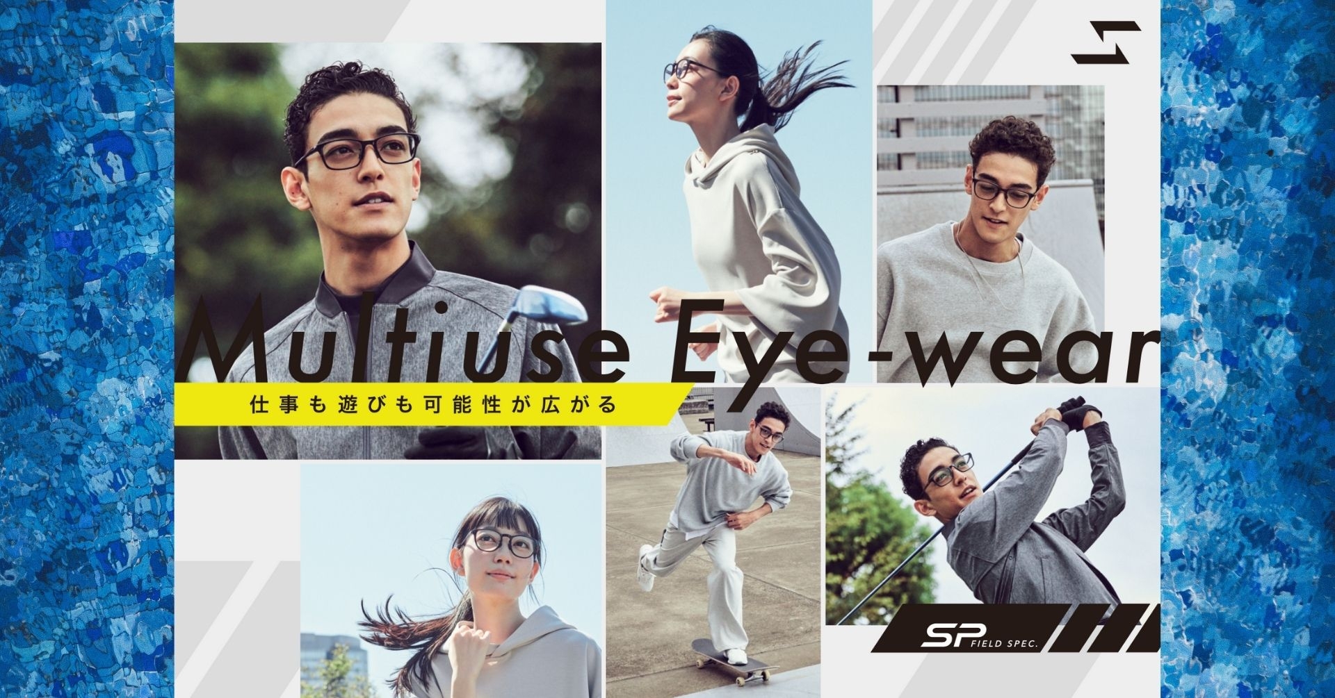 日常とフィールドをクロスオーバーする 新カテゴリーのアイウェアが新登場!『SP FIELD SPEC.』