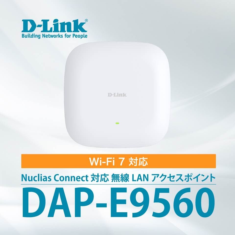 D-LinkがWi-Fi 7対応の無線LANアクセスポイント 『DAP-E9560』を7月15