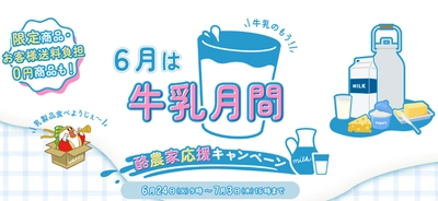 産地直送通販サイト「ＪＡタウン」で 「酪農家応援キャンペーン」を開催！ 対象商品（牛乳・乳製品等）は「お客様送料負担なし」で販売！