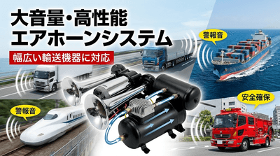 図. エアホーンシステムの製品画像