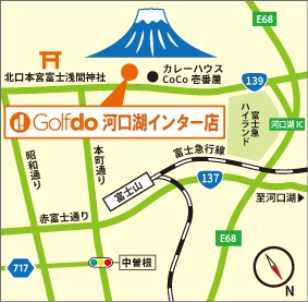 ゴルフドゥ!河口湖インター店アクセス
