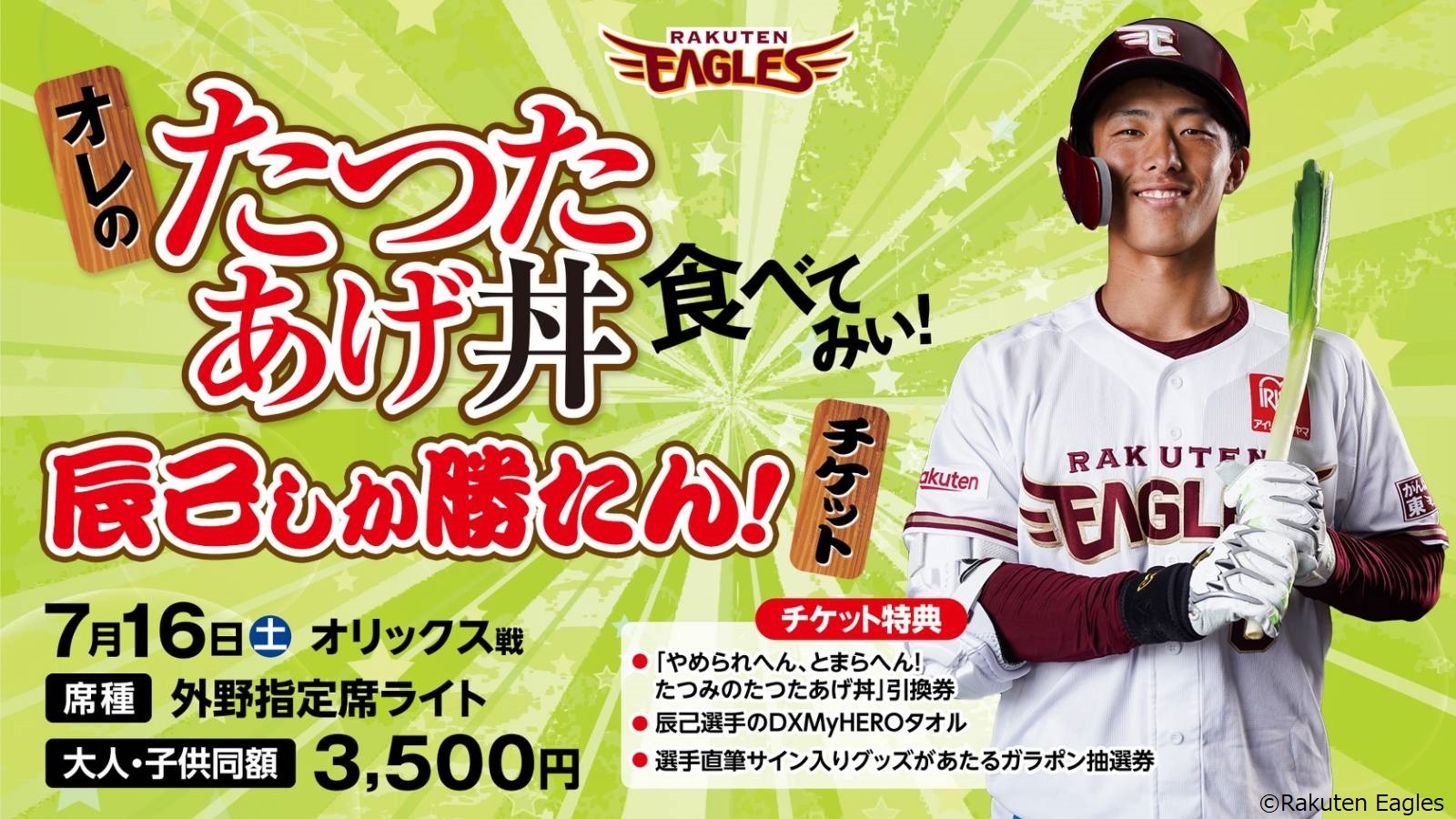 オレのたつたあげ丼食べてみぃ!辰己しか勝たん!チケット