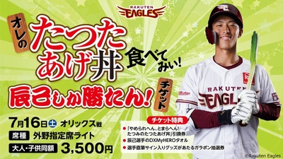 オレのたつたあげ丼食べてみぃ！辰己しか勝たん！チケット