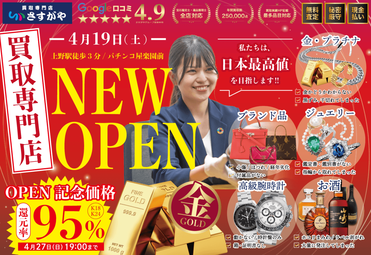 買取専門店】さすがや上野御徒町店OPEN | 株式会社さすがや