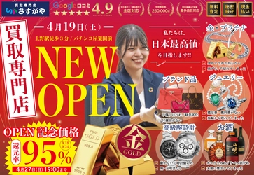 【買取専門店】さすがや上野御徒町店OPEN