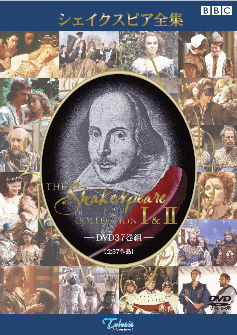 【30%OFF・在庫限り】混迷の時代にこそ輝く「色あせぬ叡智」。映像遺産『BBC シェイクスピア全集』DVD、一般向け生産完了に伴う特別セールを開始