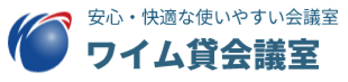 ワイム貸会議室