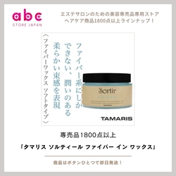 驚くほど自在なスタイリングを実現-タマリス ソルティール ファイバー イン ワックス