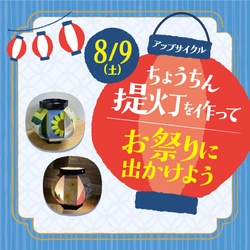 この夏、アトレ松戸が廃棄ポスターを再利用した アップサイクル提灯づくりワークショップを8月9日(土)開催