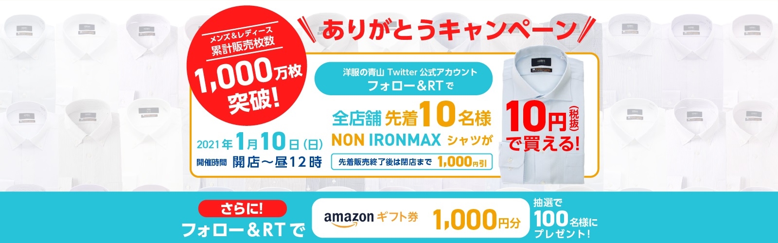 【2021年1月10日(日)開店から昼12時まで限定】ノンアイロンマックスシャツ、全店先着10名様に10円(税抜)で販売!