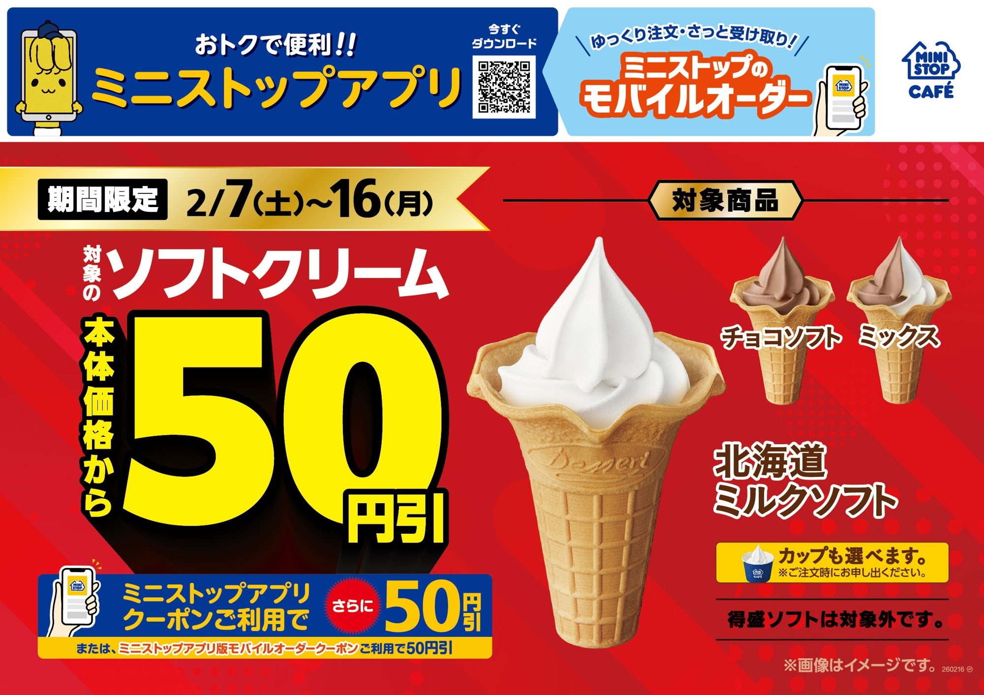 期間限定！対象のソフトクリーム本体価格より５０円引き
２０２６年２月７日（土）～２月１６日（月）