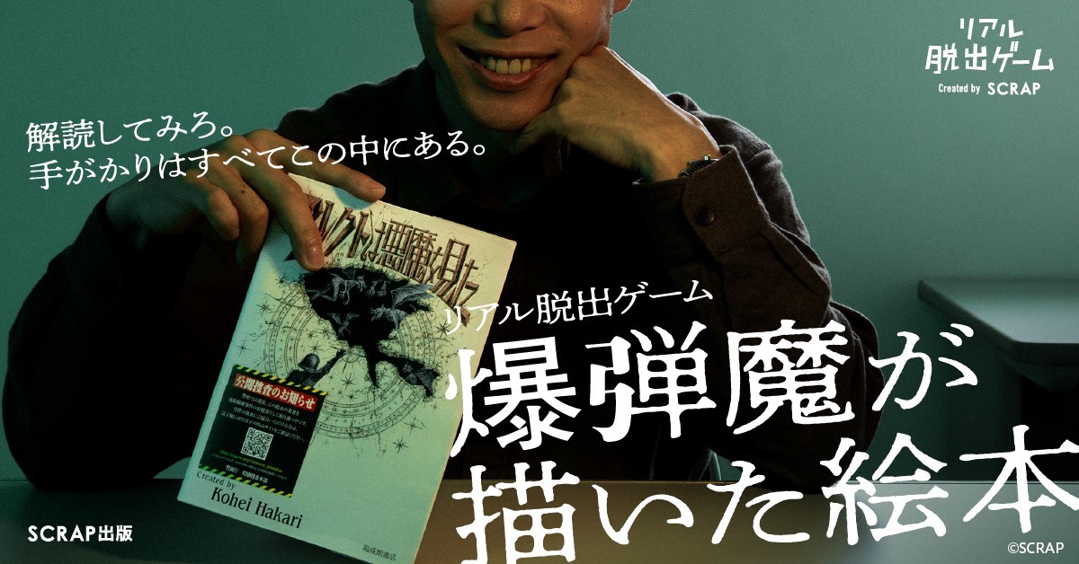 爆弾の手がかりは、すべて一冊の絵本の中に。絵本と捜査資料をもとに仕掛けられた爆弾を解除せよ！ 自宅で遊べるリアル脱出ゲーム『爆弾魔が描いた絵本』