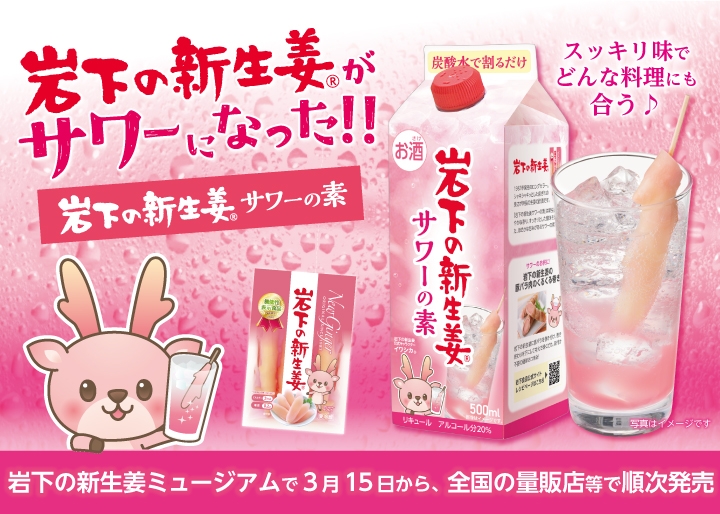 炭酸水で割るだけ♪『岩下の新生姜サワーの素』が日酒販から新登場