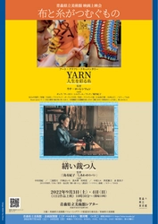 青森県立美術館映画上映会『布と糸がつむぐもの』開催決定　北欧のドキュメンタリーと人気漫画原作『繕い裁つ人』二本立てを上映　カンフェティでチケット発売