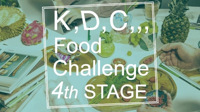 【4/24エントリー開始】商品化や出店のチャンスも！ “食”のピッチコンテスト「K,D,C,,, Food Challenge」開催 ～食関連のプロダクトや試作可能なアイデア募集～