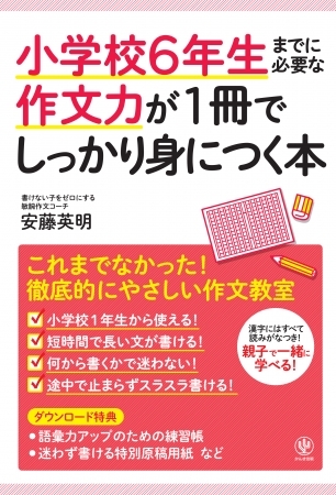 「3日間でクラス全員が原稿用紙を埋められるようになる」話題の授業が一冊に! 話すようにスラスラ書ける作文スキルが身に付きます