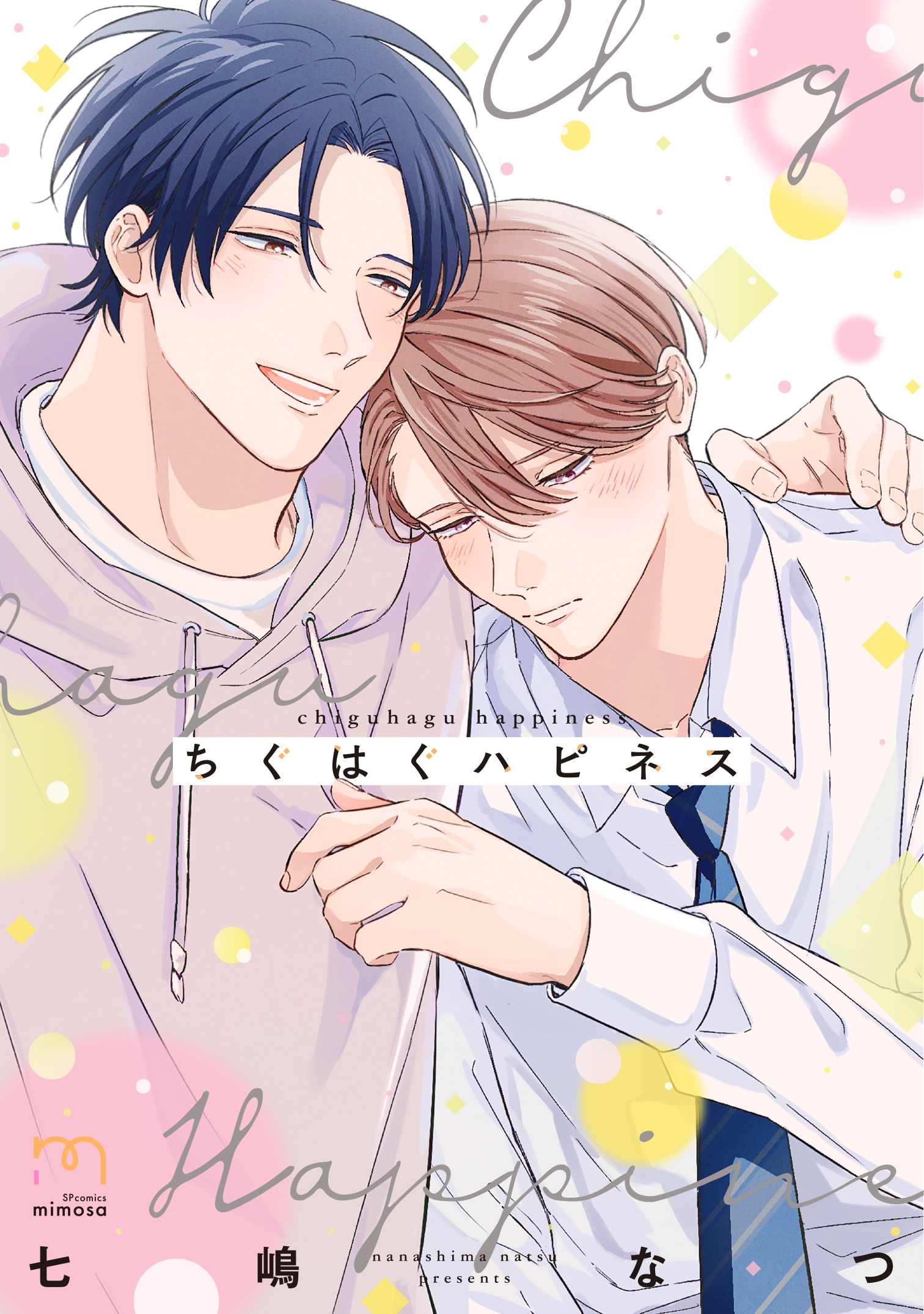 新鋭・七嶋なつが描くピュアラブストーリー『ちぐはぐハピネス』6月10日発売!