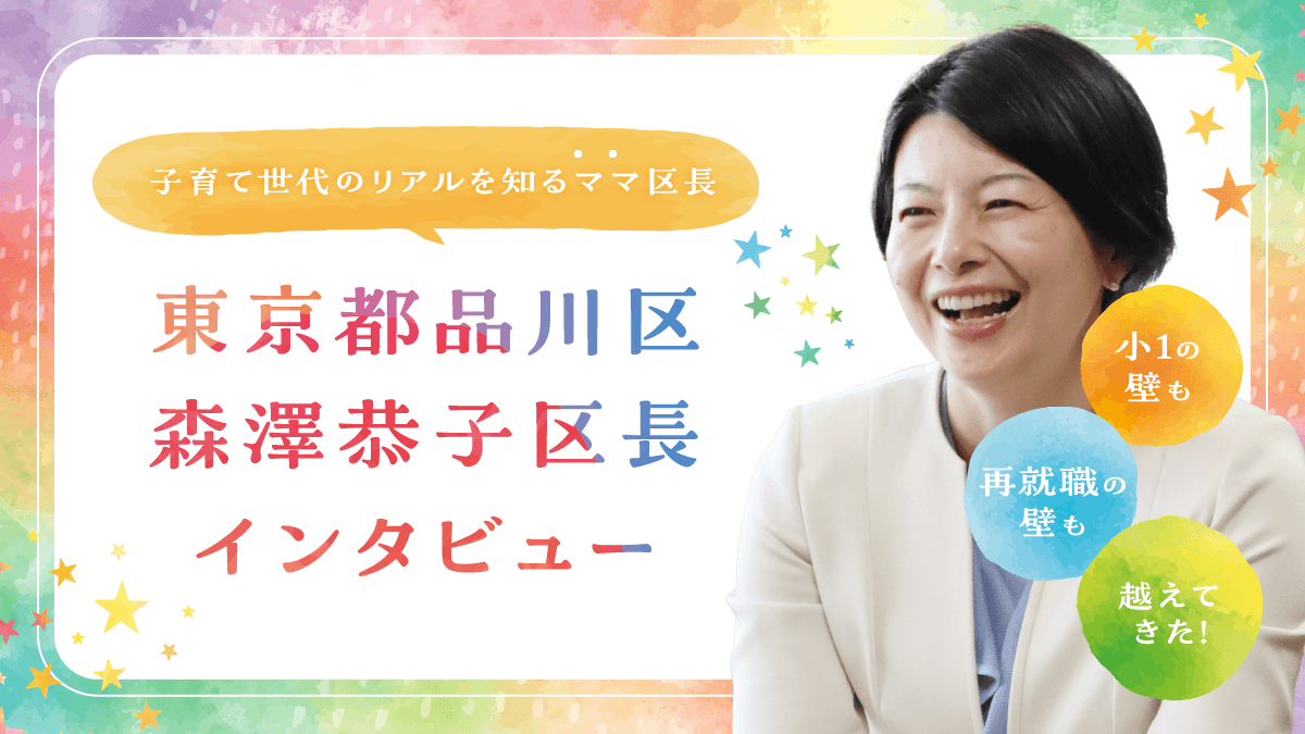 (東京都品川区 森澤恭子区長)