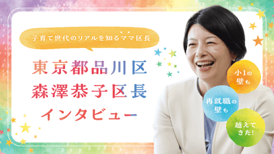 （東京都品川区　森澤恭子区長）
