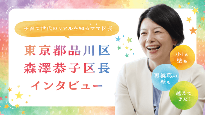 (東京都品川区 森澤恭子区長)